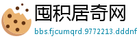 囤积居奇网